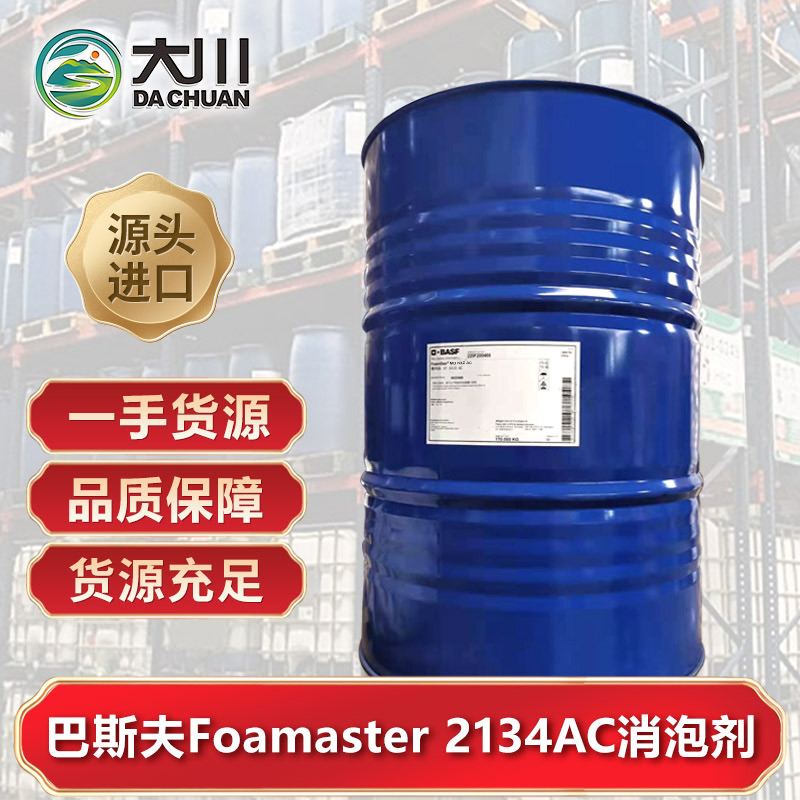 巴斯夫Foamaster 2134AC消泡劑